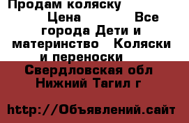 Продам коляску Camarillo elf › Цена ­ 8 000 - Все города Дети и материнство » Коляски и переноски   . Свердловская обл.,Нижний Тагил г.